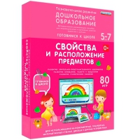 Интерактивное развивающее пособие "Готовимся к школе: Свойства и расположение предметов (ФГОС ДО) 5-7 лет" - «globural.ru» - Апрелевка