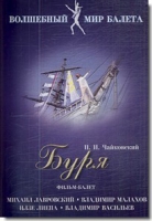 DVD "Буря" сказка-балет для детей - «globural.ru» - Апрелевка