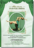 DVD Наш балет. Золотые имена. «Размышления о балете. Воспоминания о Голейзовском. Скрябиниана» - «globural.ru» - Апрелевка