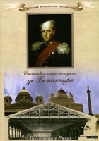 DVD "История России XIX века. Эпоха Александра I. «Счастливая жизнь господина де Бетанкура» " - «globural.ru» - Апрелевка