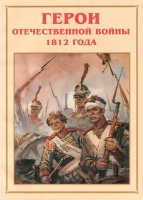 Альбом-справочник «Герои Отечественной войны 1812 года» - «globural.ru» - Апрелевка