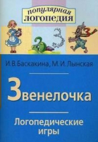 Логопедические игры "Звенелочка" - «globural.ru» - Апрелевка