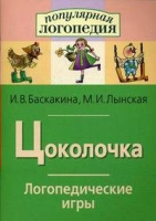 Логопедические игры "Цоколочка" - «globural.ru» - Апрелевка