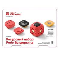 Набор ресурсный Робо Вундеркинд (Robo Wunderkind) - «globural.ru» - Апрелевка