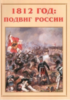 Альбом-справочник «1812 год: подвиг России» - «globural.ru» - Апрелевка