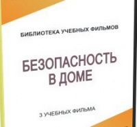 DVD "Безопасность в доме" - «globural.ru» - Апрелевка