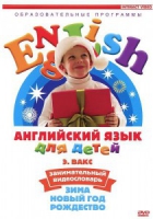 DVD Английский для детей. "Занимательный видеословарь. Часть 3. «Зима. Новый Год. Рождество»" - «globural.ru» - Апрелевка