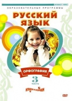 DVD "Русский язык. Часть 3. Орфография" - «globural.ru» - Апрелевка