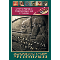 DVD Художественная культура Месопотамии - «globural.ru» - Апрелевка