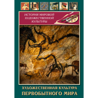 DVD Художественная культура первобытного мира - «globural.ru» - Апрелевка