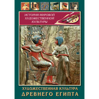 DVD Художественная культура древнего Египта - «globural.ru» - Апрелевка