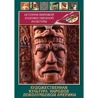 DVD Художественная культура народов доколумбовой Америки - «globural.ru» - Апрелевка