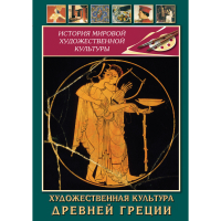 DVD Художественная культура древней Греции - «globural.ru» - Апрелевка
