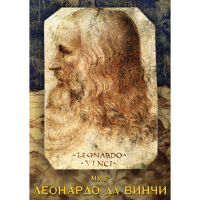 DVD Мир Леонардо да Винчи - «globural.ru» - Апрелевка