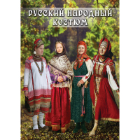 DVD Русский народный костюм - «globural.ru» - Апрелевка