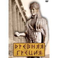 DVD Древняя Греция - «globural.ru» - Апрелевка