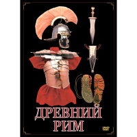DVD Древний Рим - «globural.ru» - Апрелевка