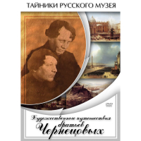 DVD Художественные путешествия братьев Чернецовых - «globural.ru» - Апрелевка