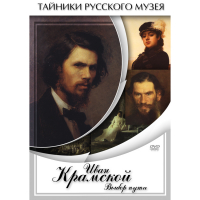 DVD Иван Крамской. Выбор пути - «globural.ru» - Апрелевка