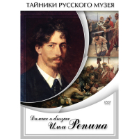 DVD Далекое и близкое Ильи Репина - «globural.ru» - Апрелевка