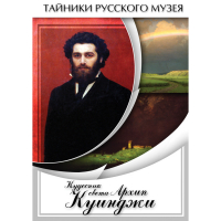 DVD  Кудесник света Архип Куинджи - «globural.ru» - Апрелевка