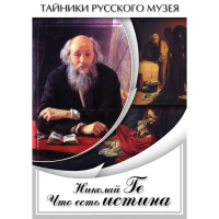 DVD Николай Ге. Что есть истина… - «globural.ru» - Апрелевка