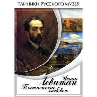 DVD Исаак Левитан. Постижение любовью - «globural.ru» - Апрелевка
