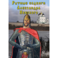 DVD Ратные подвиги Александра Невского - «globural.ru» - Апрелевка