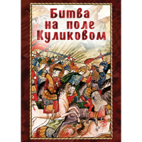 DVD Битва на поле Куликовом - «globural.ru» - Апрелевка