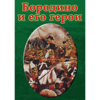 DVD Бородино и его герои - «globural.ru» - Апрелевка