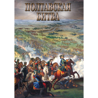 DVD Полтавская битва - «globural.ru» - Апрелевка