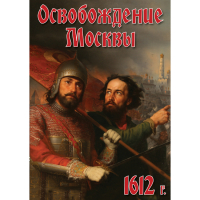 DVD Освобождение Москвы.1612 год - «globural.ru» - Апрелевка