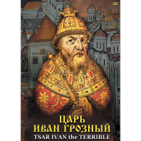 DVD Царь Иван Грозный - «globural.ru» - Апрелевка