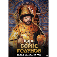 DVD Царь Борис Годунов - «globural.ru» - Апрелевка
