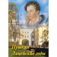 DVD А.С. Пушкин. Лицейские годы - «globural.ru» - Апрелевка