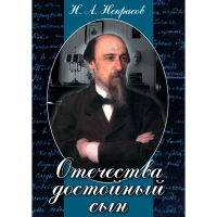DVD Отечества достойный сын. (Некрасов Н.А.) - «globural.ru» - Апрелевка