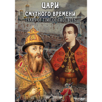 DVD Цари смутного времени - «globural.ru» - Апрелевка