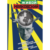 DVD Живой Маяковский - «globural.ru» - Апрелевка