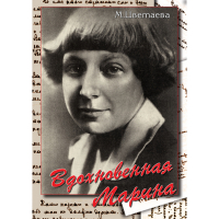 DVD Вдохновенная Марина (М. Цветаева) - «globural.ru» - Апрелевка