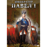 DVD Император Павел I - «globural.ru» - Апрелевка