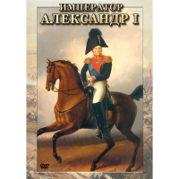DVD Император Александр I - «globural.ru» - Апрелевка