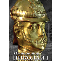 DVD Император Николай I - «globural.ru» - Апрелевка