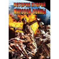 DVD История Второй Мировой войны - «globural.ru» - Апрелевка