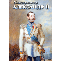 DVD Император Александр II - «globural.ru» - Апрелевка