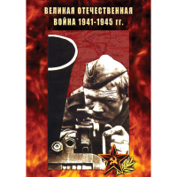 DVD Великая Отечественная война 1941-45 гг - «globural.ru» - Апрелевка