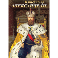 DVD Император Александр III - «globural.ru» - Апрелевка