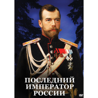 DVD Последний император России - «globural.ru» - Апрелевка
