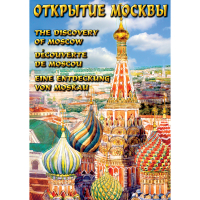 DVD Открытие Москвы - «globural.ru» - Апрелевка