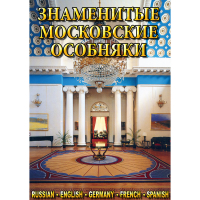 DVD Знаменитые московские особняки - 1,2 - «globural.ru» - Апрелевка