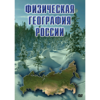 DVD Физическая география России - «globural.ru» - Апрелевка
